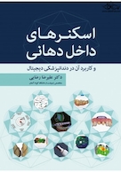 اسکنرهای داخل دهانی و کاربرد آن در دندانپزشکی دیجیتال